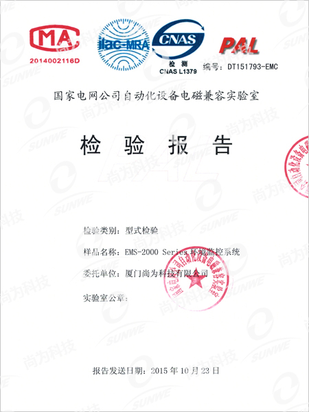 國家電網(wǎng)公司自動化設(shè)備電磁兼容實驗室檢驗報告