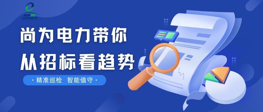 剛剛！南網發布，這項招標定了！